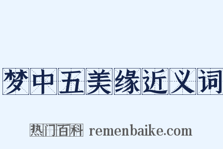 梦中五美缘近义词是什么意思的图片